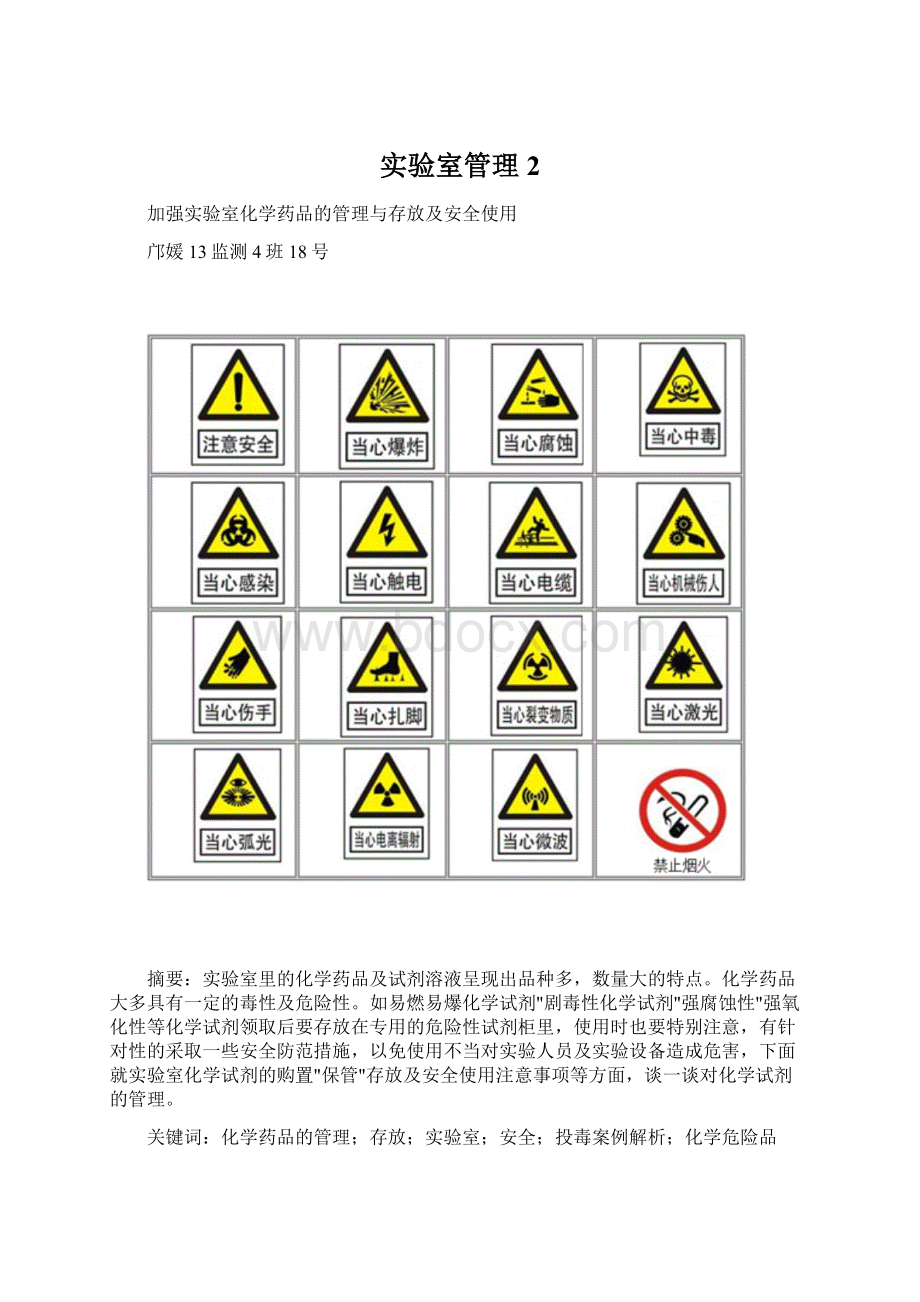 实验室管理2Word文档下载推荐.docx_第1页