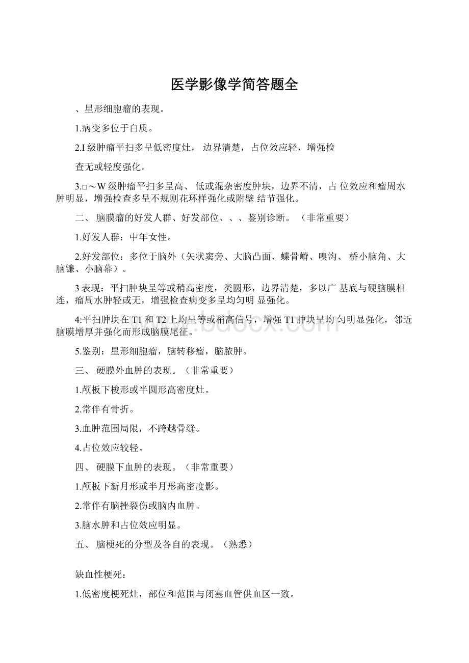 医学影像学简答题全.docx