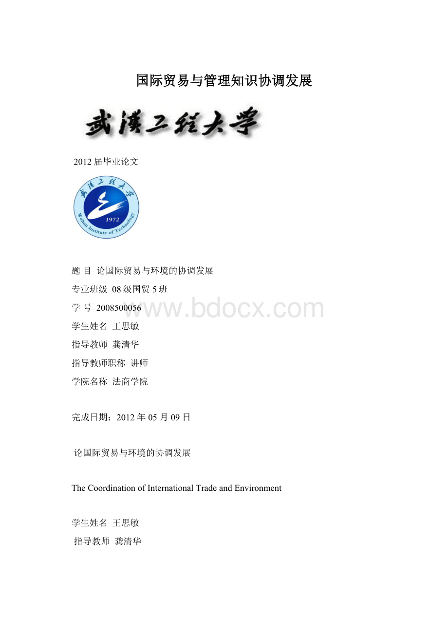 国际贸易与管理知识协调发展Word文件下载.docx