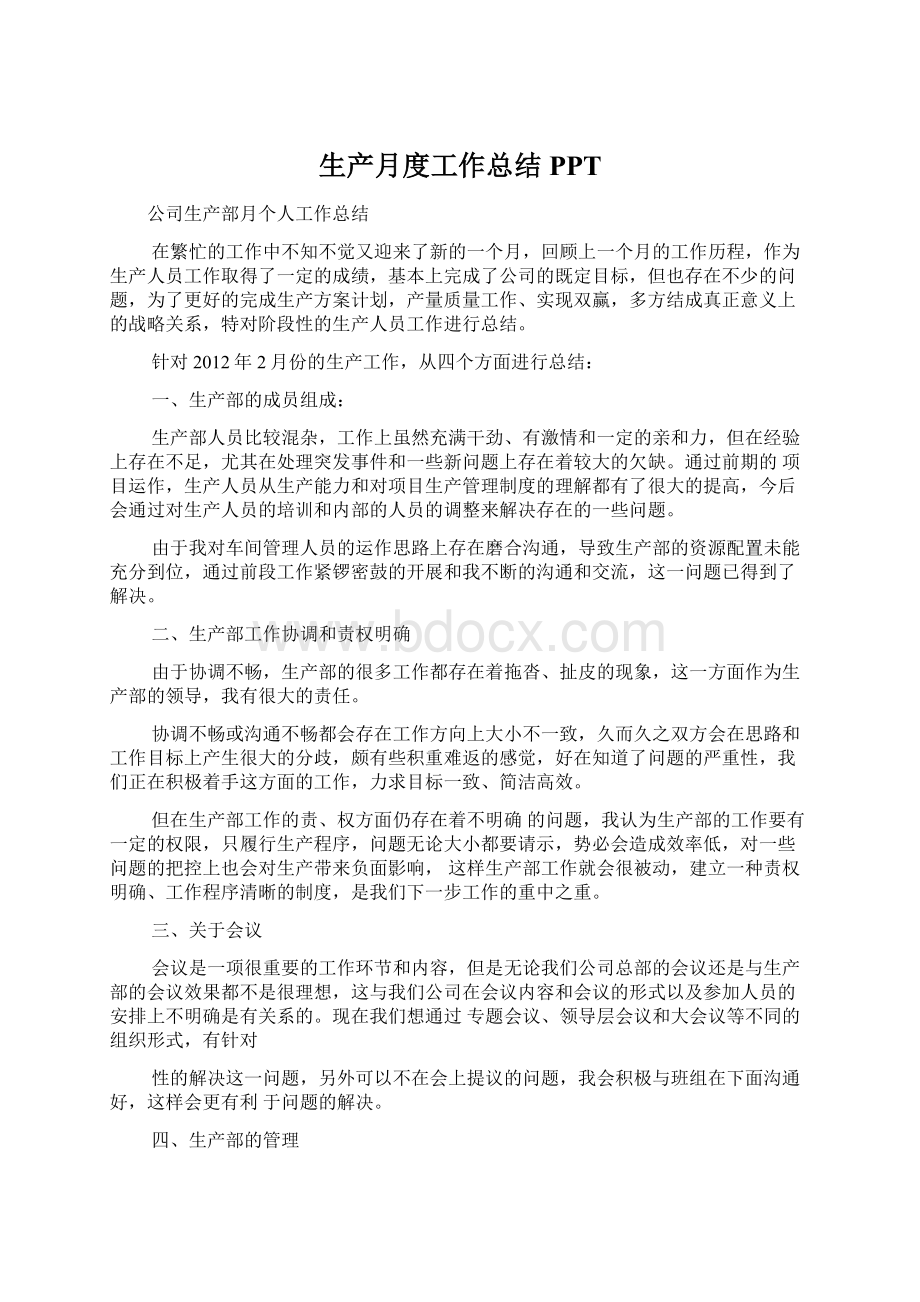 生产月度工作总结PPTWord文档下载推荐.docx