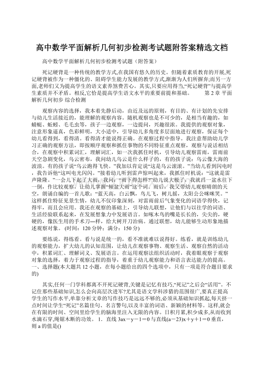 高中数学平面解析几何初步检测考试题附答案精选文档.docx