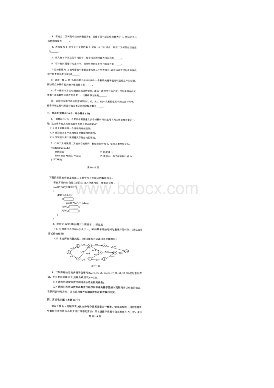 数据结构考研配套《827数据结构A》考研真题Word文档下载推荐.docx_第2页