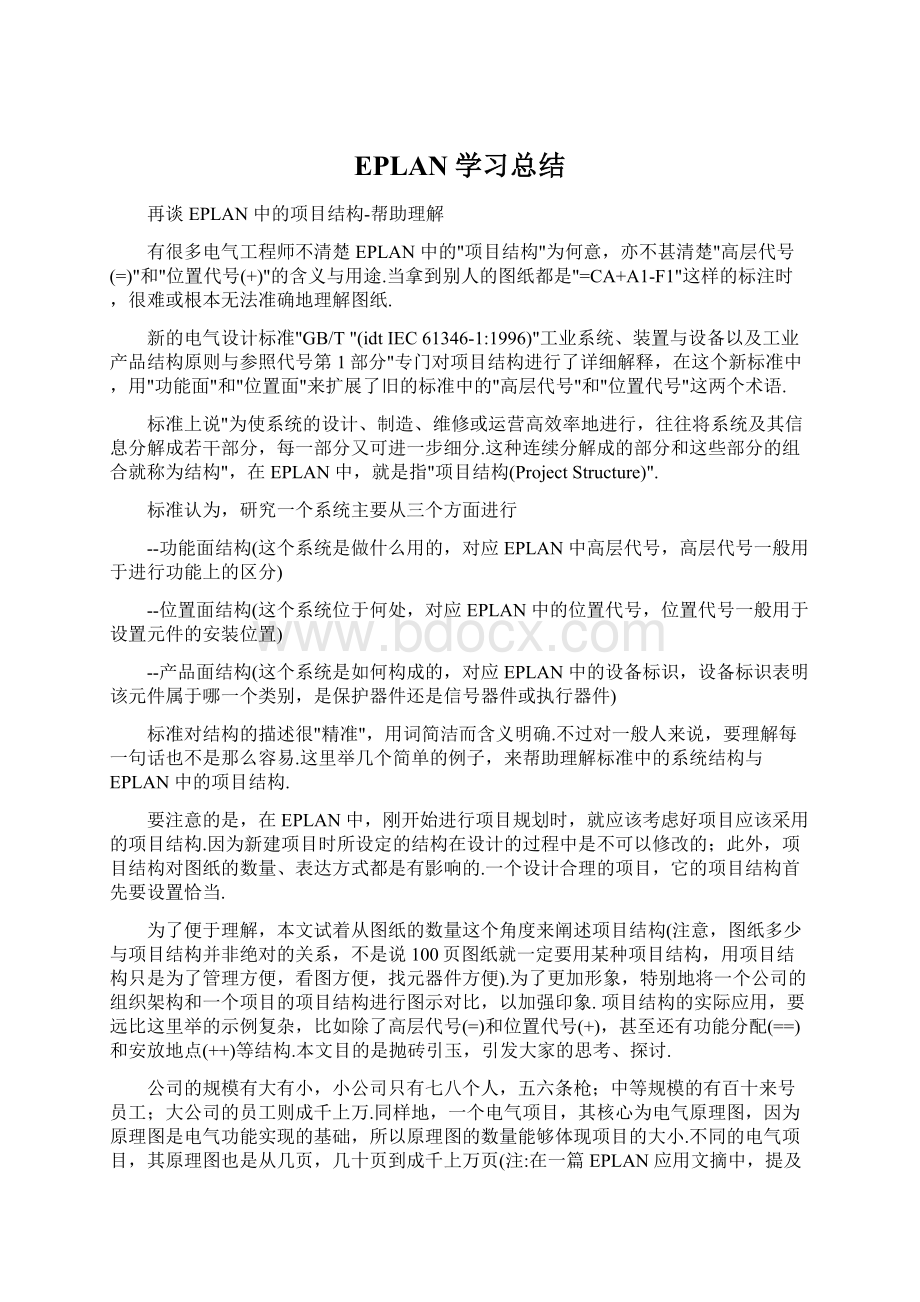 EPLAN学习总结.docx_第1页