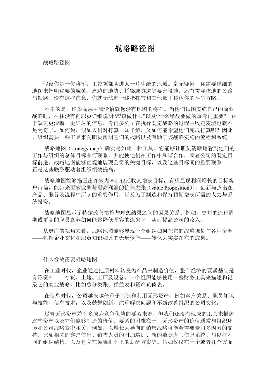 战略路径图Word文件下载.docx