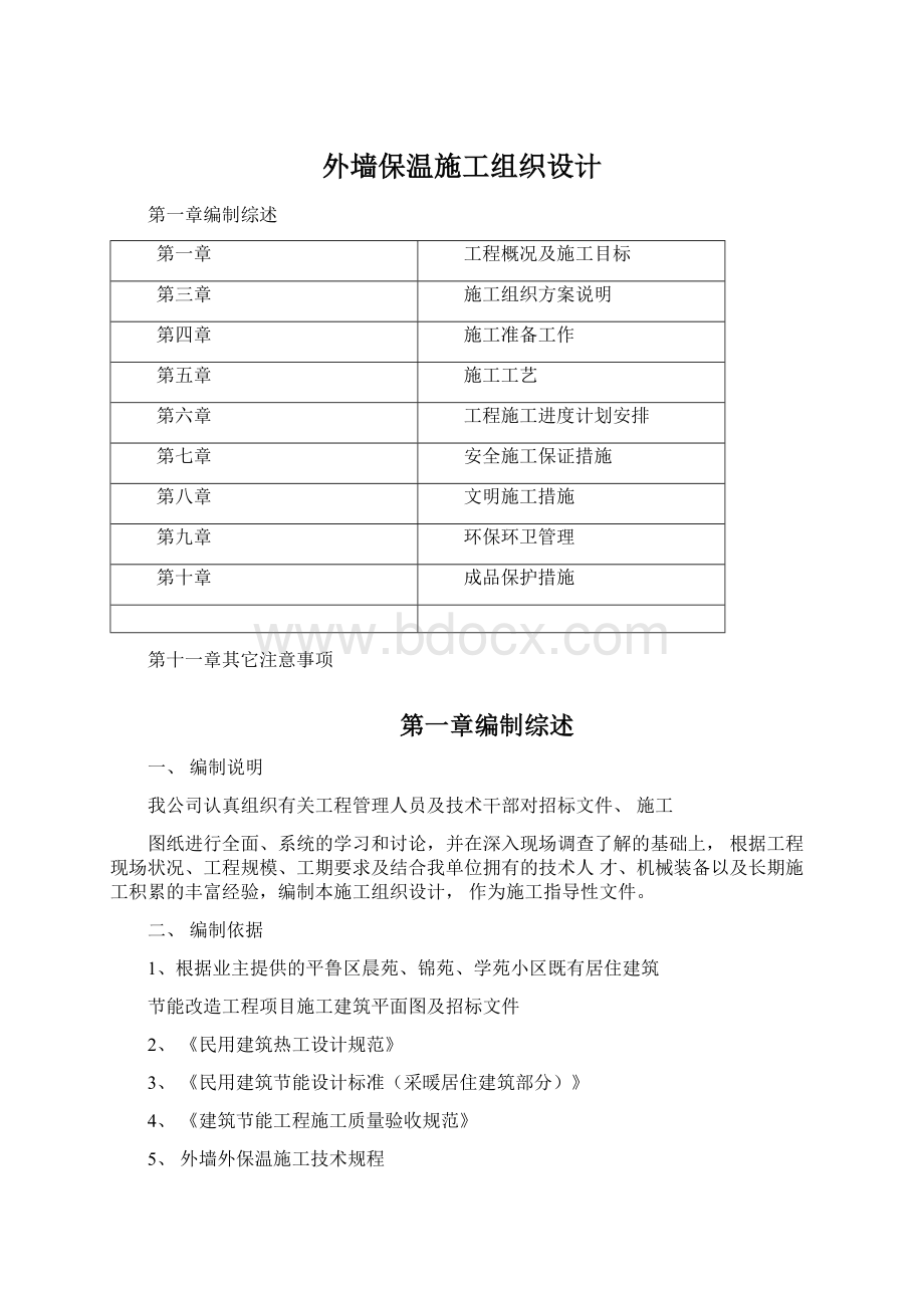 外墙保温施工组织设计.docx_第1页