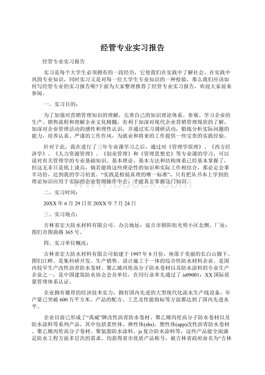 经管专业实习报告.docx