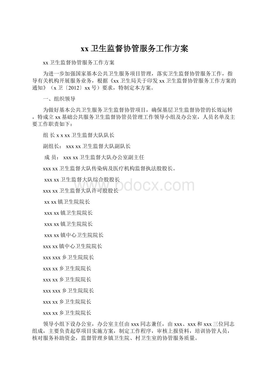 xx卫生监督协管服务工作方案文档格式.docx