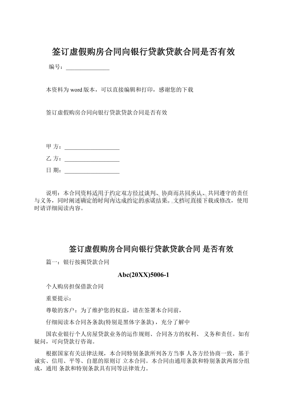 签订虚假购房合同向银行贷款贷款合同是否有效Word格式.docx