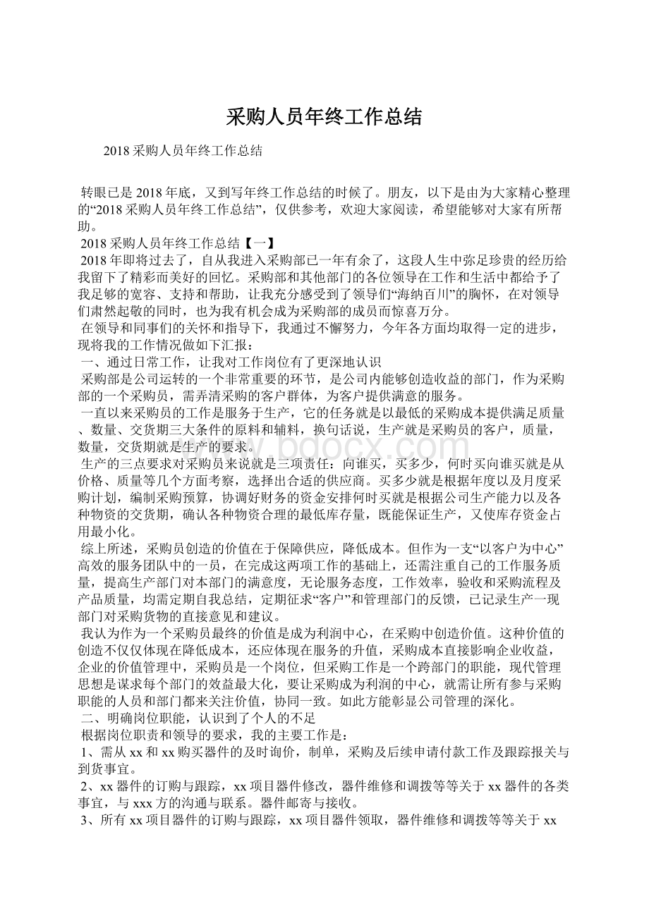 采购人员年终工作总结.docx_第1页