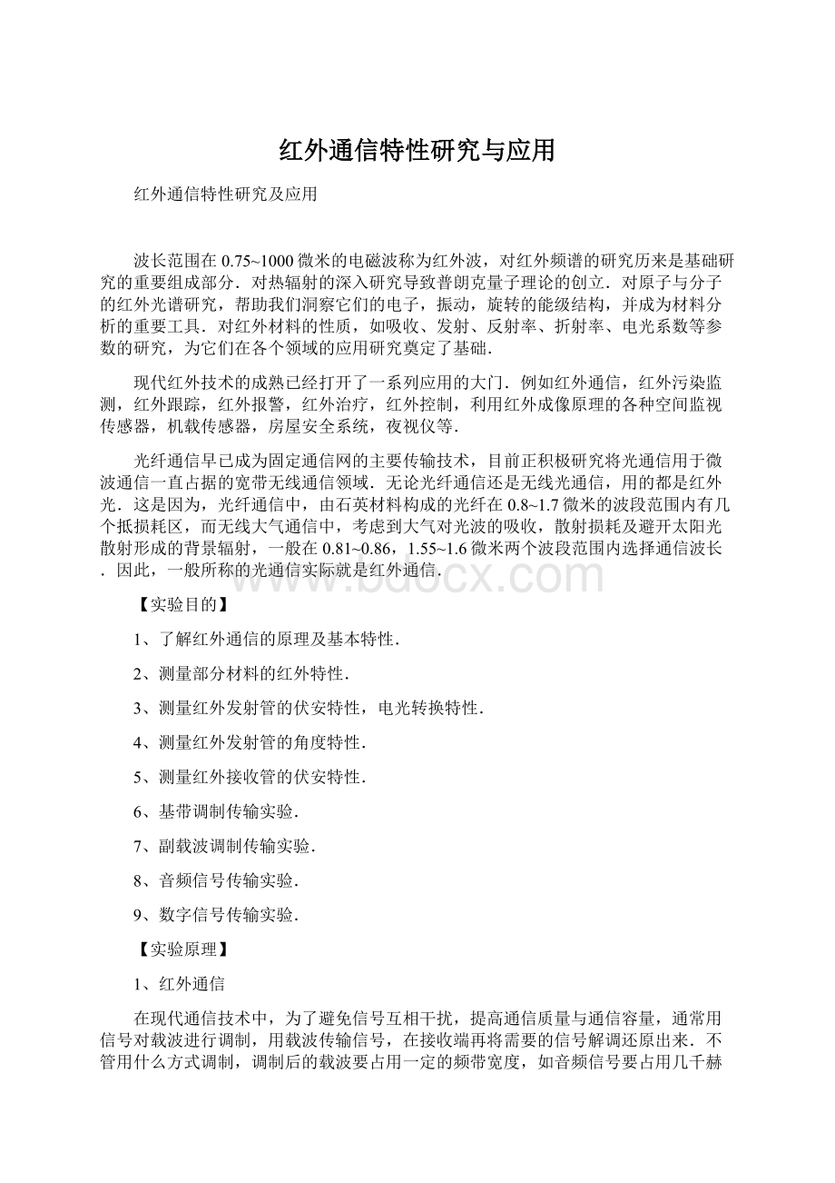 红外通信特性研究与应用文档格式.docx_第1页