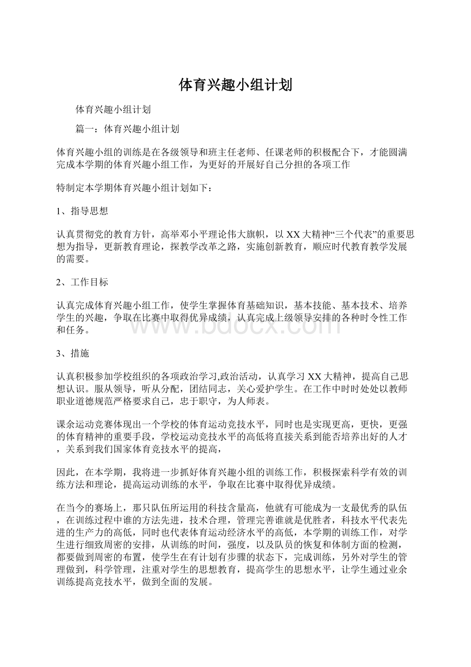 体育兴趣小组计划Word格式文档下载.docx_第1页