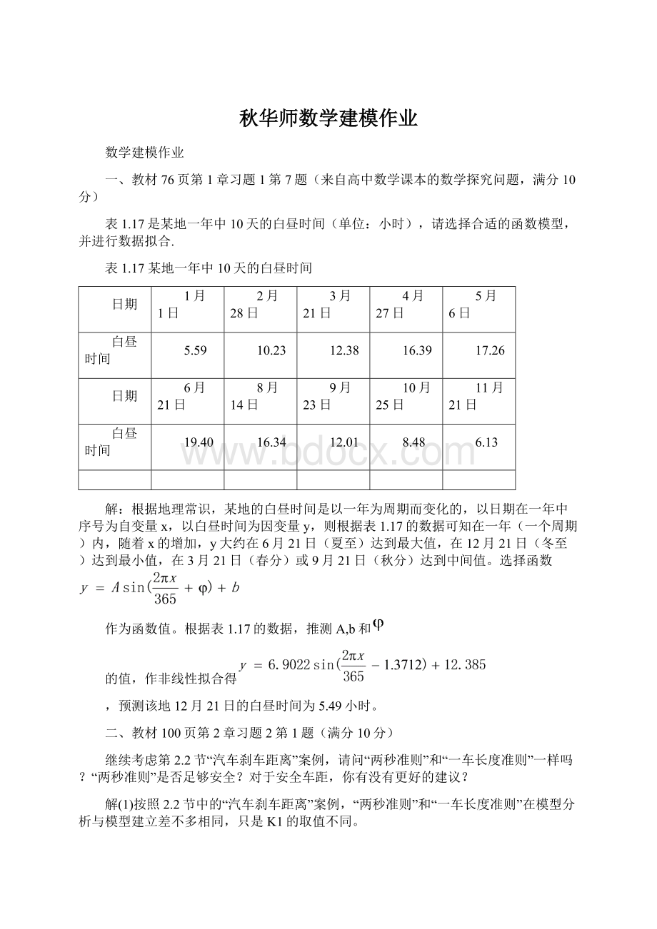 秋华师数学建模作业.docx