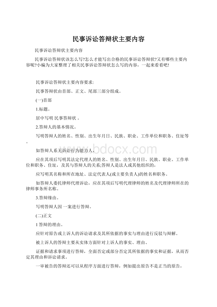 民事诉讼答辩状主要内容.docx