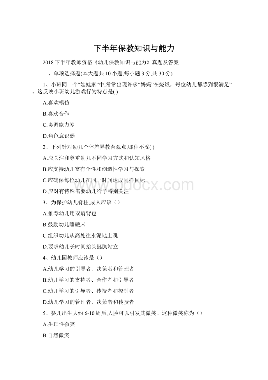 下半年保教知识与能力Word文档下载推荐.docx