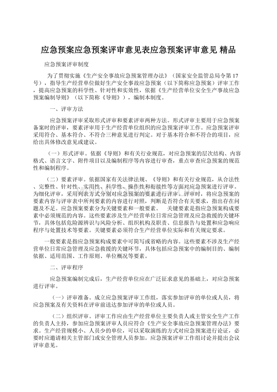 应急预案应急预案评审意见表应急预案评审意见 精品.docx_第1页