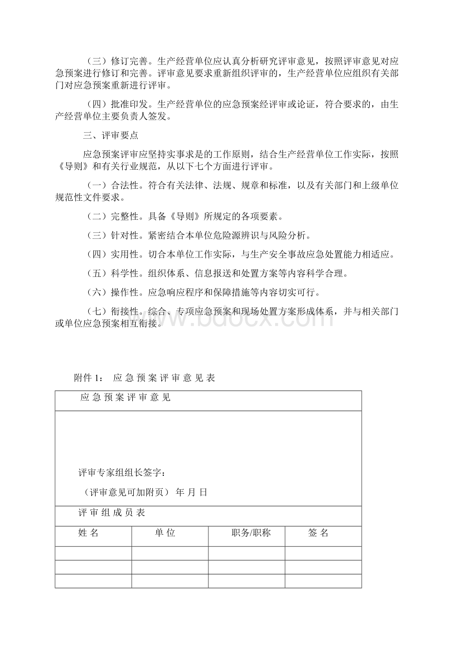 应急预案应急预案评审意见表应急预案评审意见 精品.docx_第2页