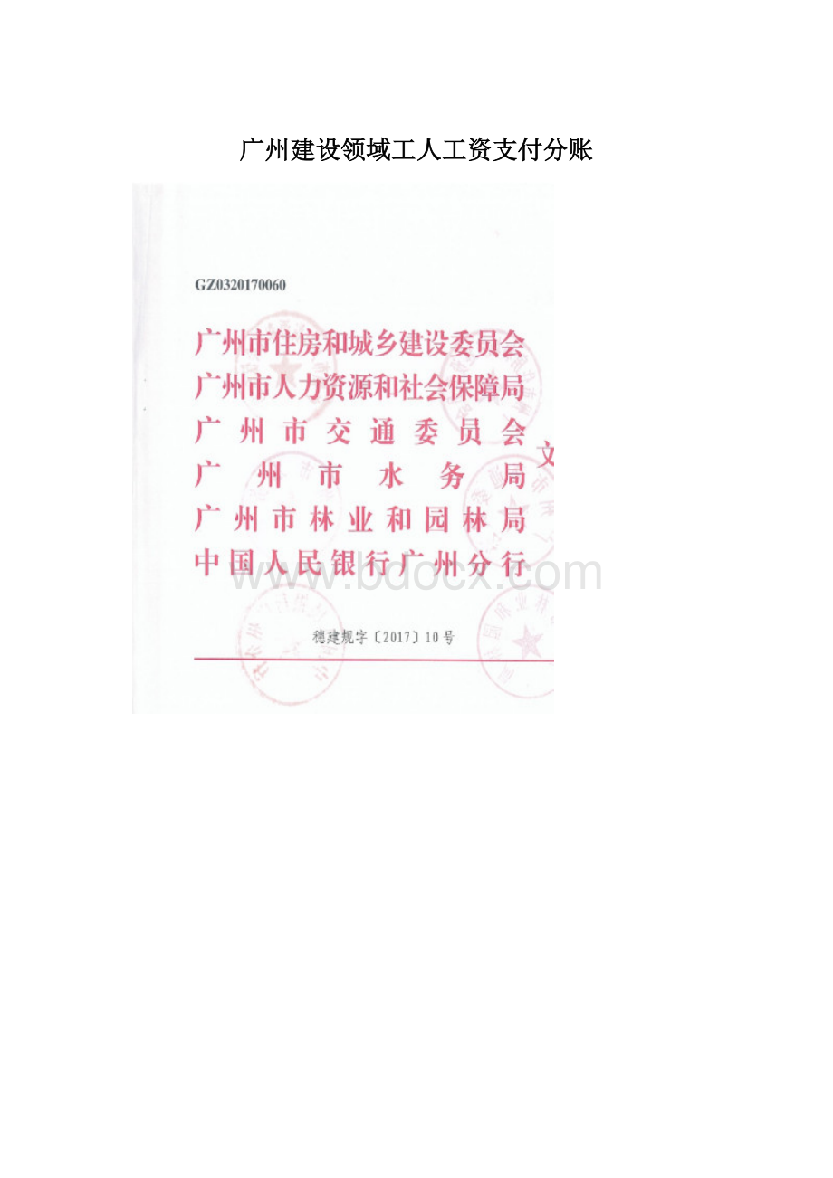 广州建设领域工人工资支付分账Word文件下载.docx_第1页