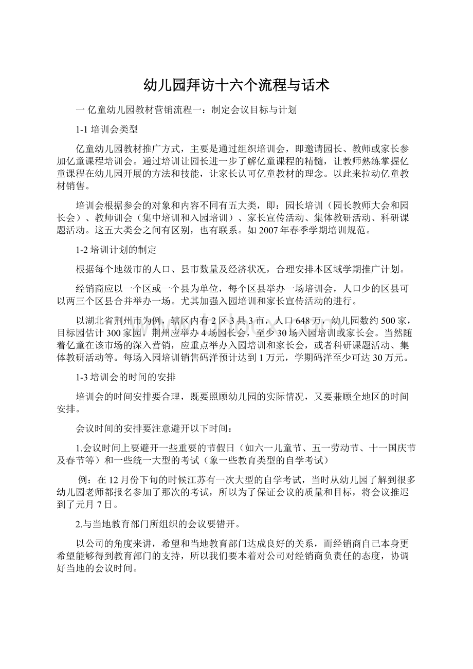 幼儿园拜访十六个流程与话术.docx_第1页