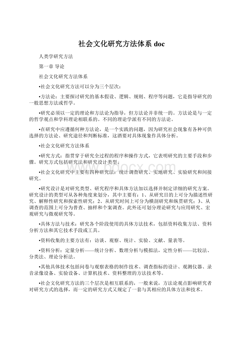 社会文化研究方法体系docWord下载.docx_第1页