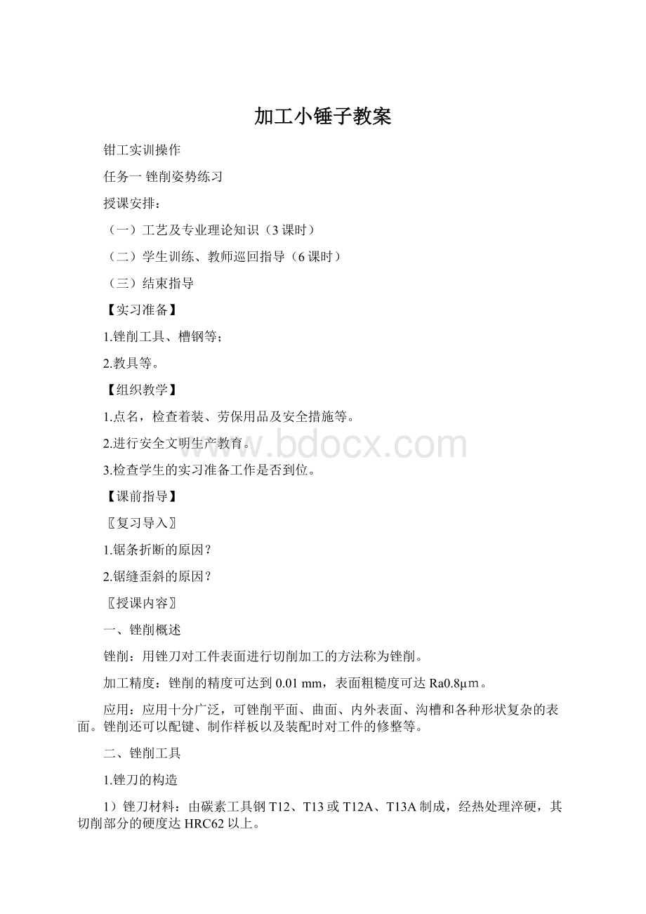 加工小锤子教案Word文档格式.docx_第1页