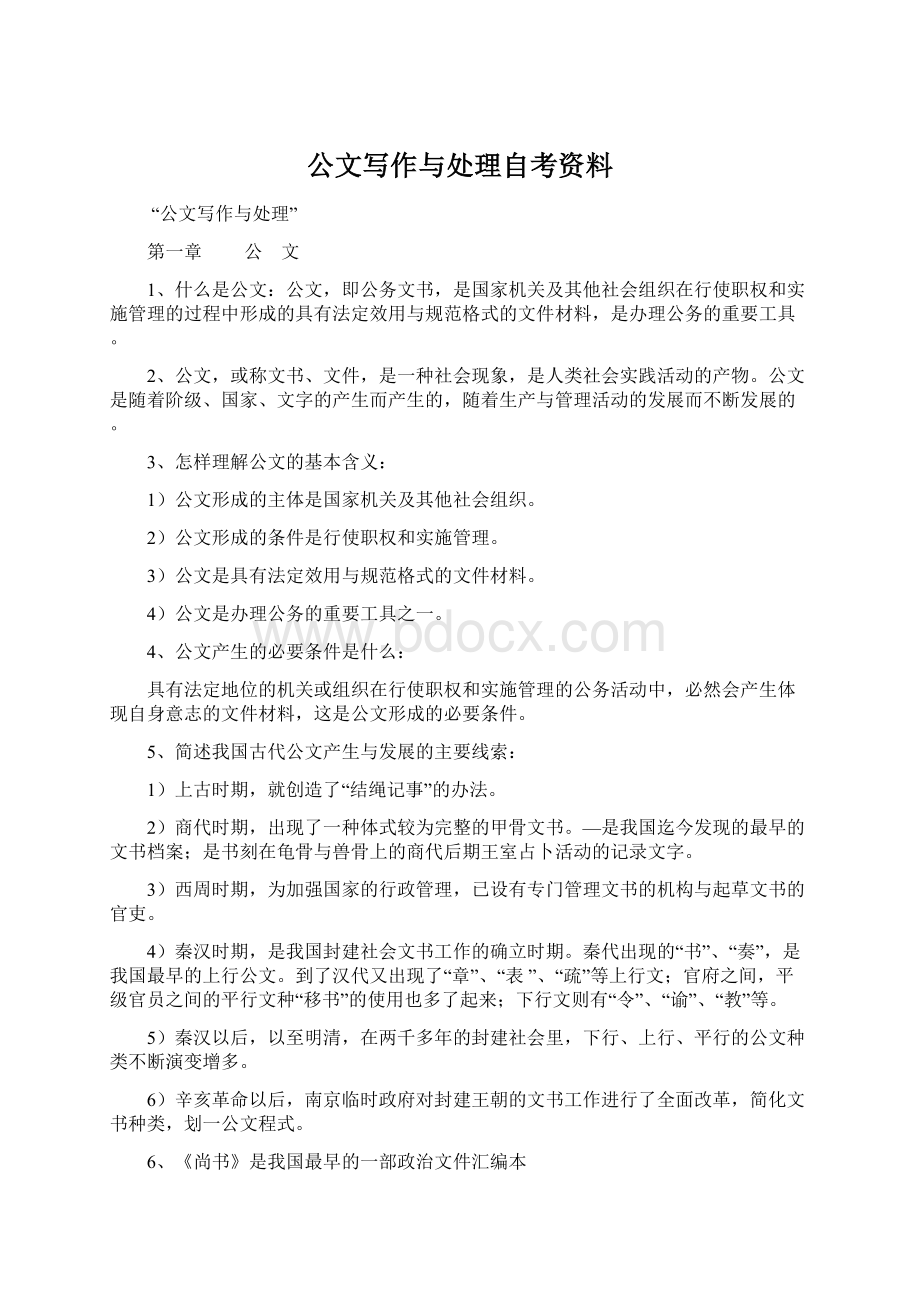 公文写作与处理自考资料.docx