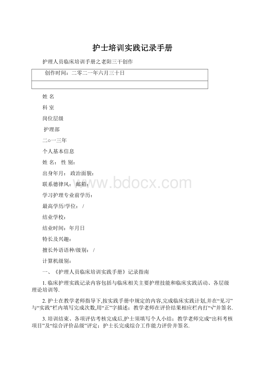 护士培训实践记录手册.docx_第1页