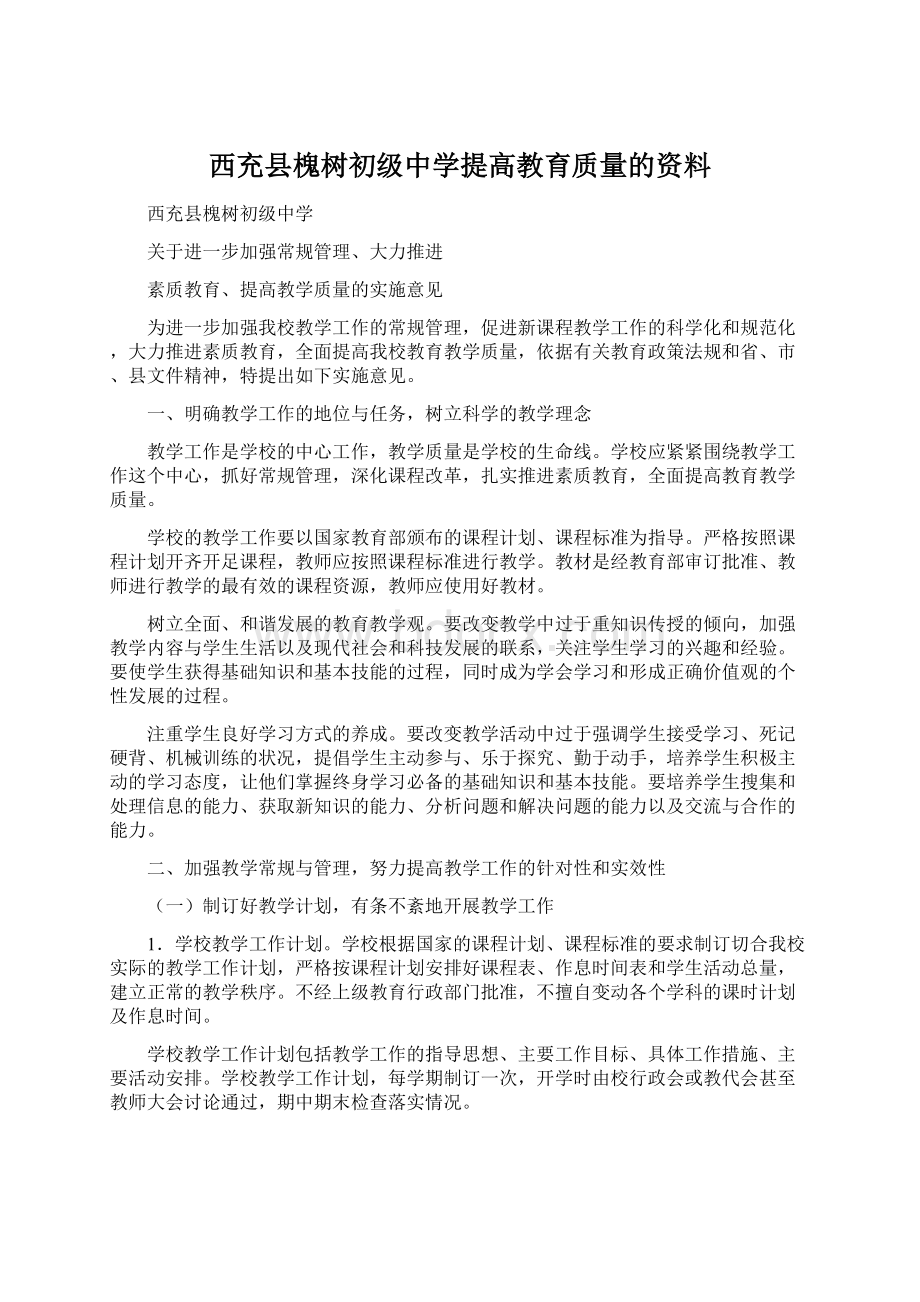 西充县槐树初级中学提高教育质量的资料.docx_第1页