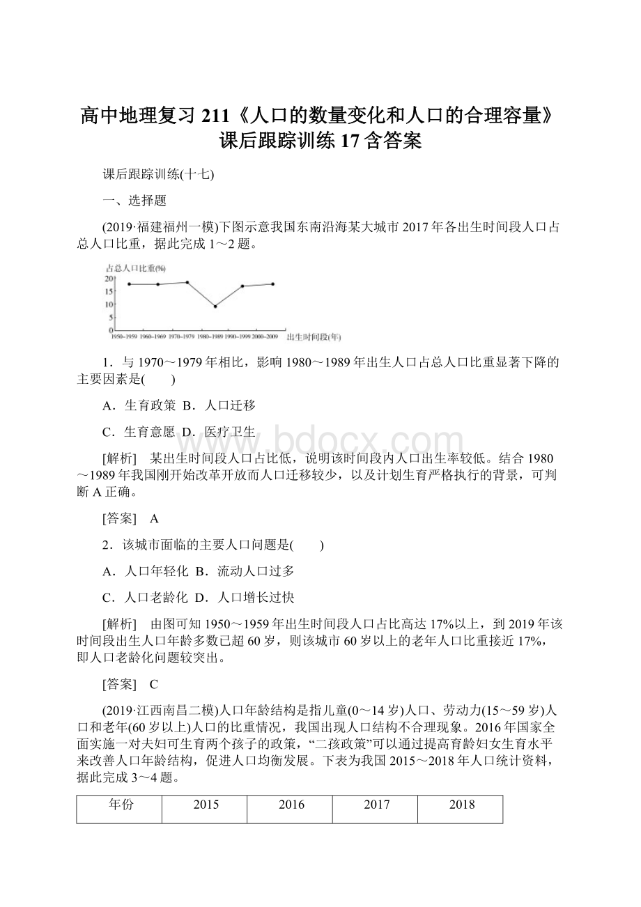 高中地理复习211《人口的数量变化和人口的合理容量》课后跟踪训练17含答案Word文件下载.docx