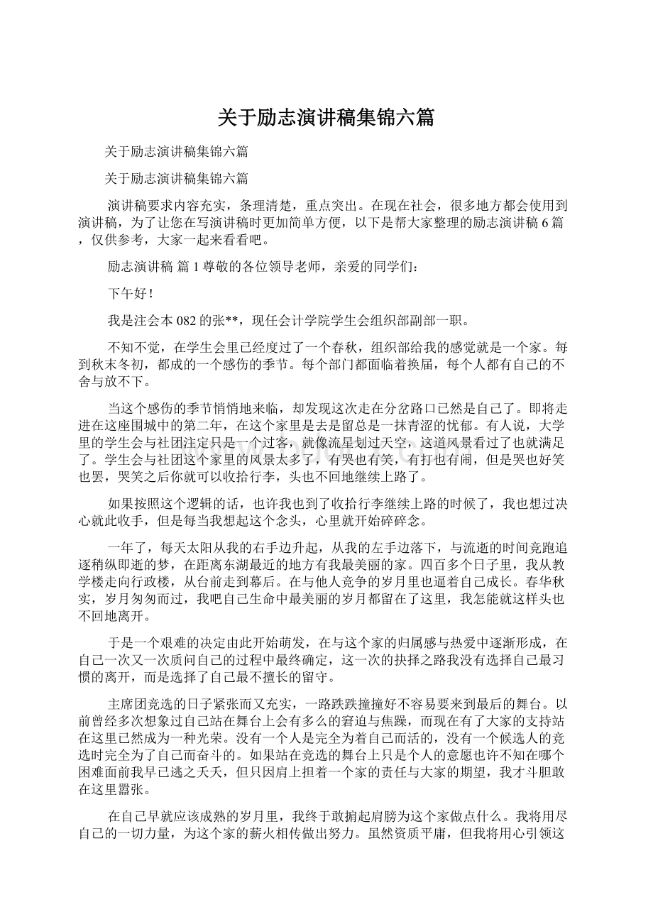 关于励志演讲稿集锦六篇.docx