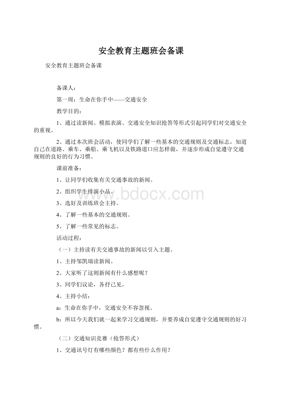 安全教育主题班会备课Word文档下载推荐.docx