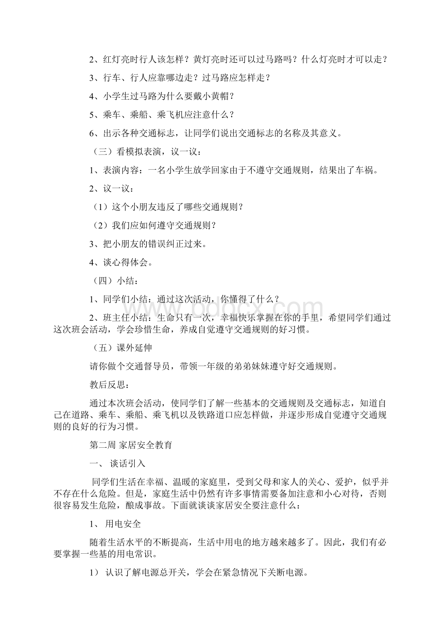 安全教育主题班会备课Word文档下载推荐.docx_第2页