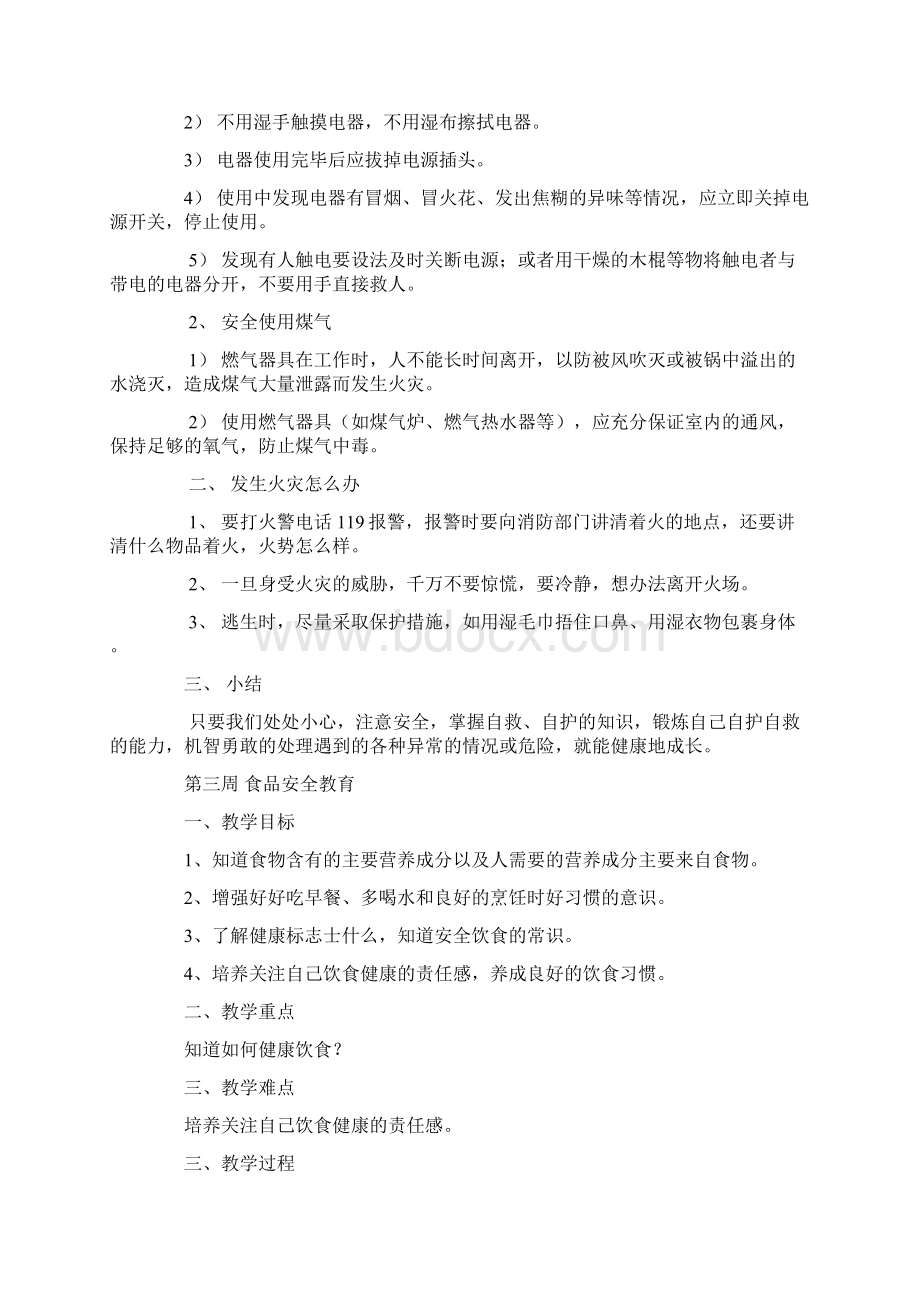 安全教育主题班会备课Word文档下载推荐.docx_第3页