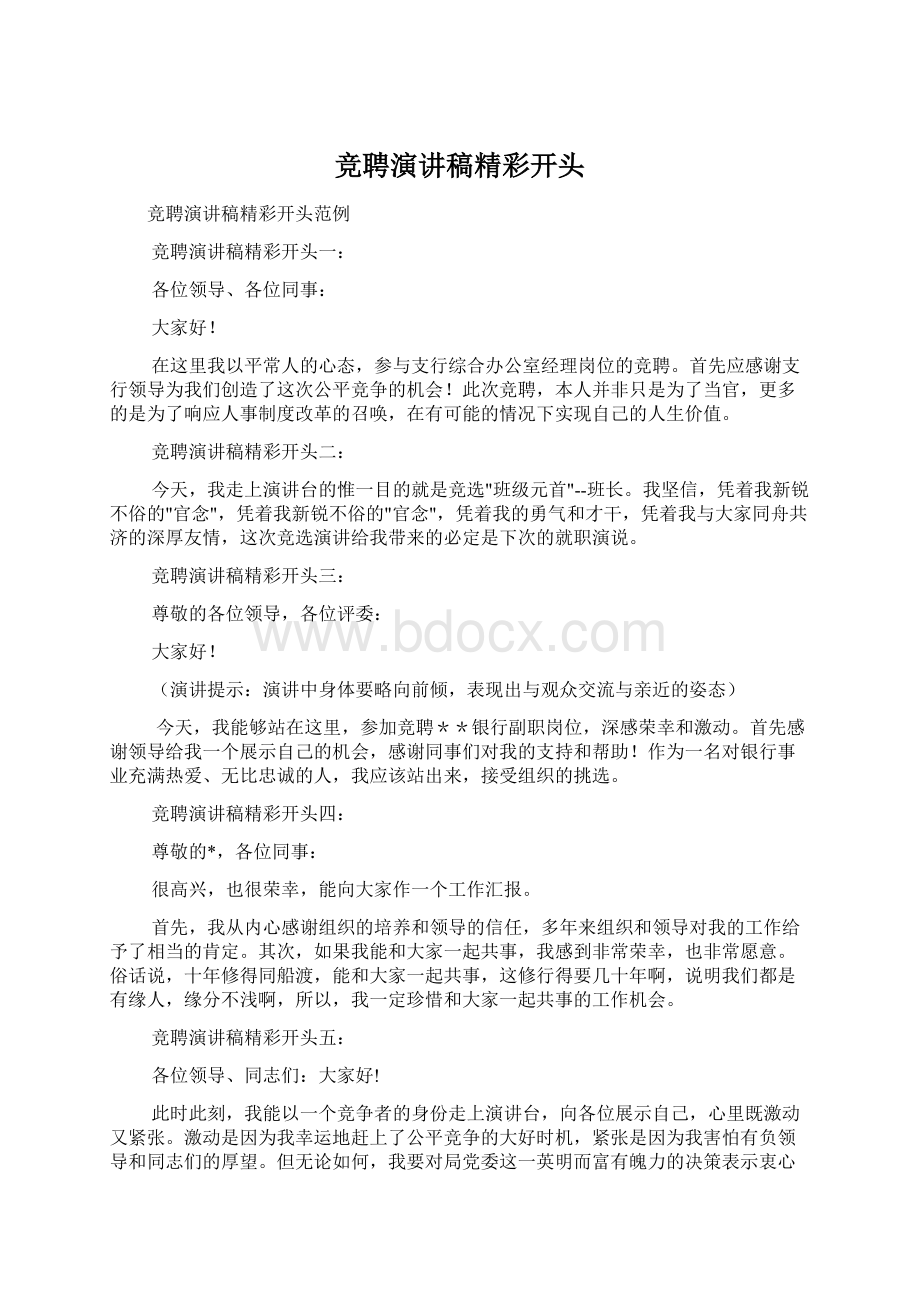 竞聘演讲稿精彩开头Word文档下载推荐.docx_第1页