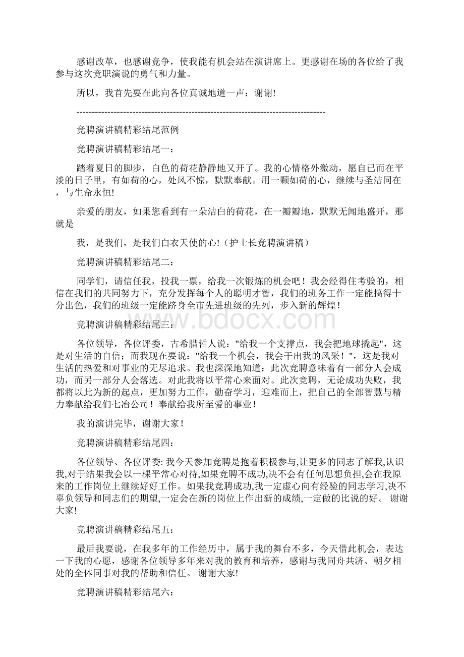 竞聘演讲稿精彩开头Word文档下载推荐.docx_第3页