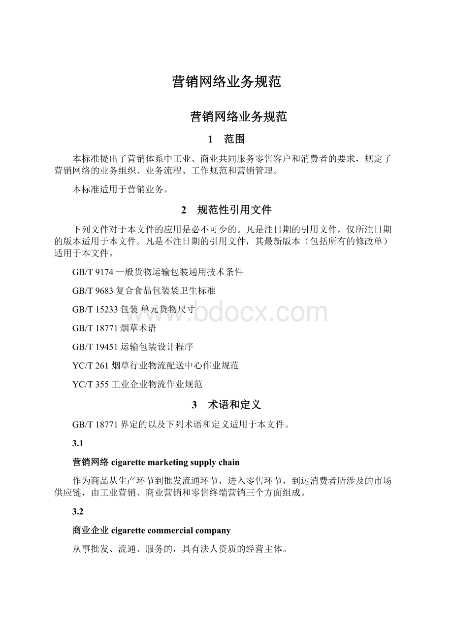 营销网络业务规范.docx