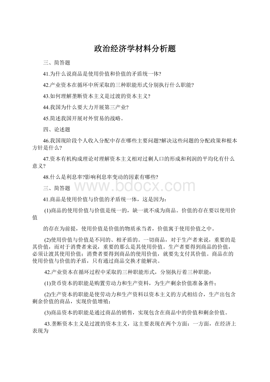 政治经济学材料分析题.docx