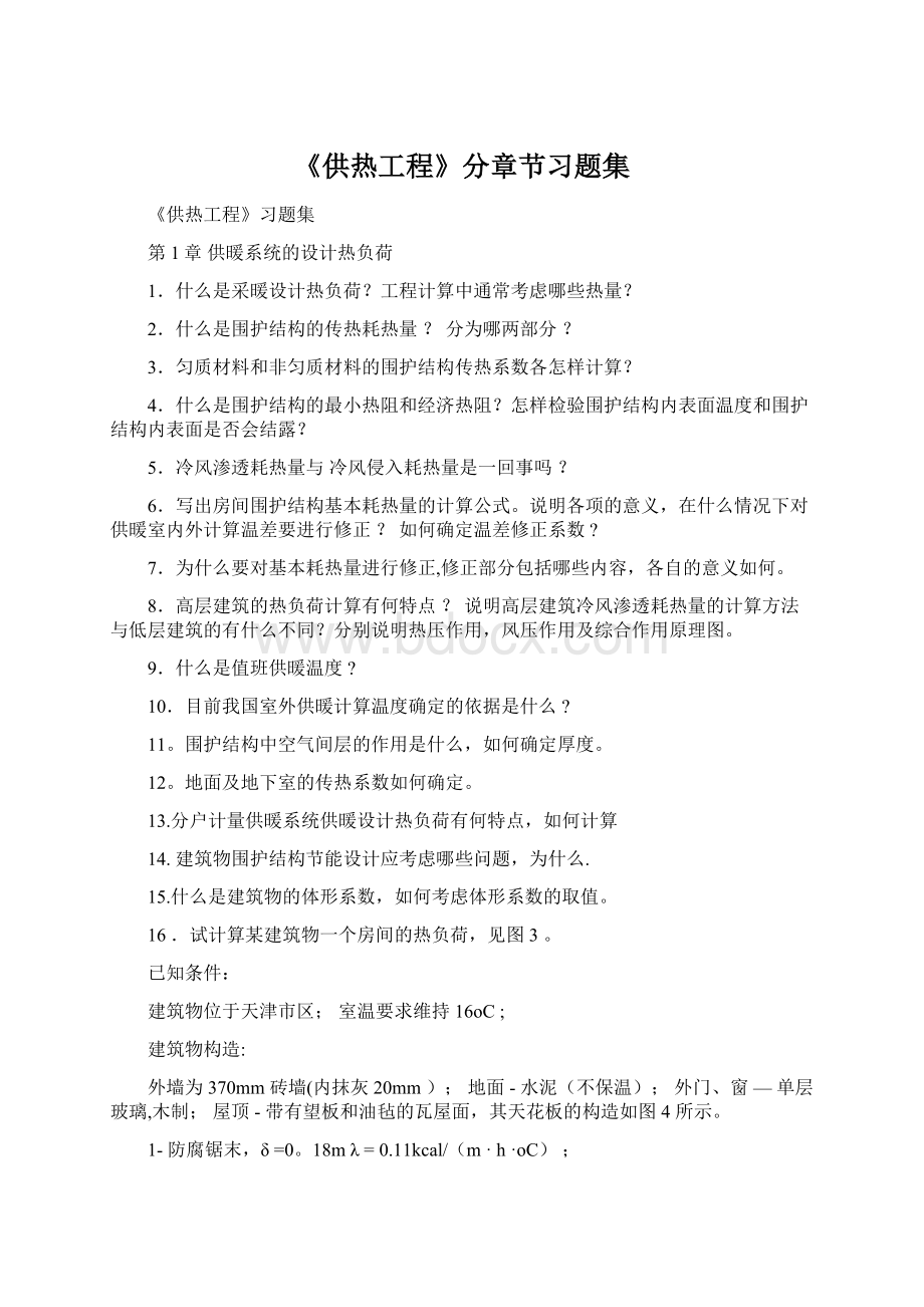 《供热工程》分章节习题集Word文档格式.docx