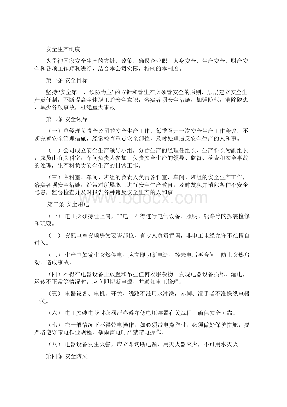 造纸厂的管理规章制度Word格式.docx_第2页