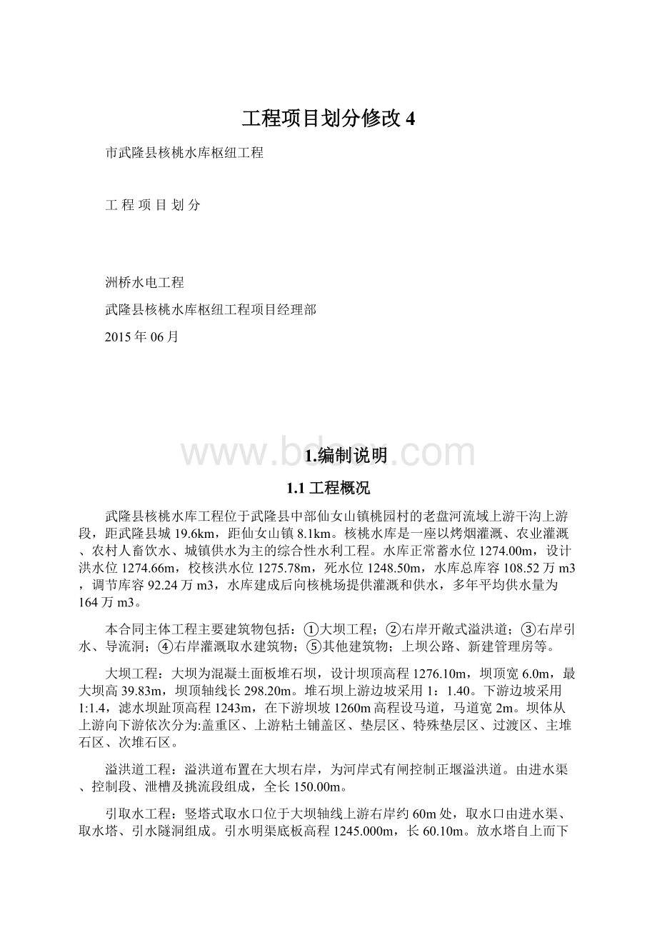 工程项目划分修改4文档格式.docx_第1页