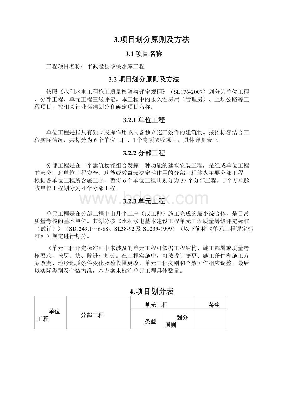 工程项目划分修改4文档格式.docx_第3页