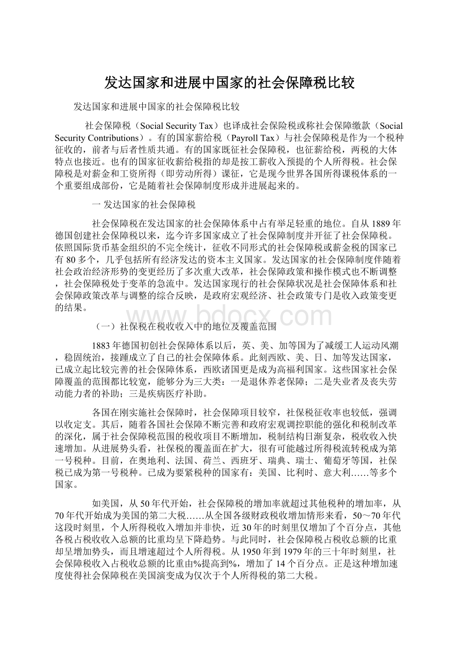 发达国家和进展中国家的社会保障税比较文档格式.docx_第1页