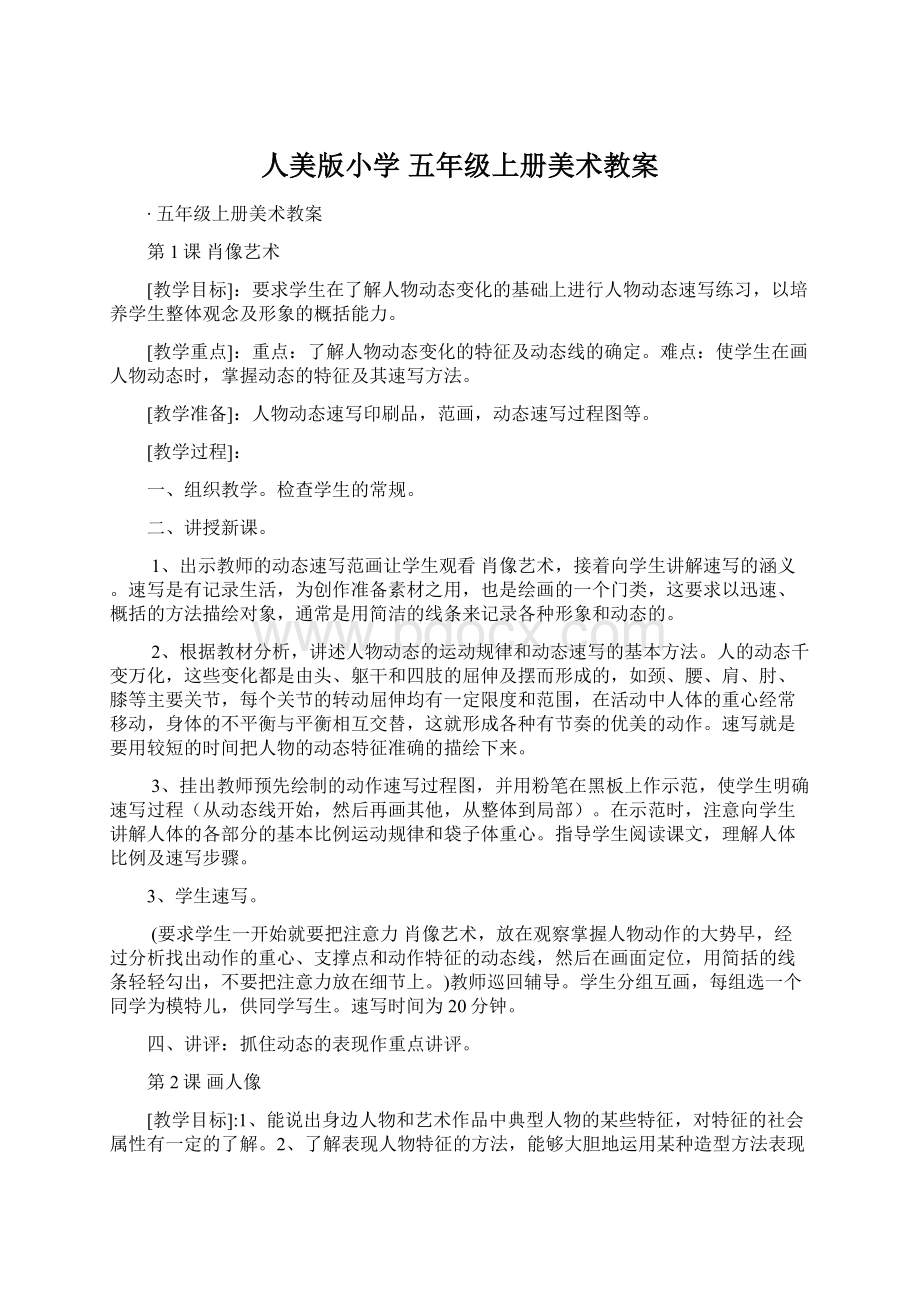 人美版小学 五年级上册美术教案.docx_第1页