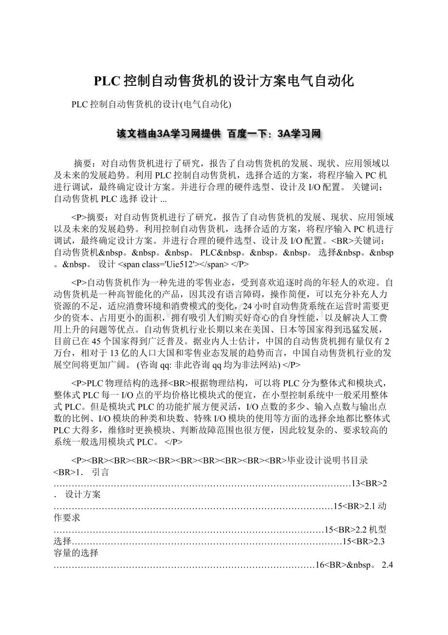 PLC控制自动售货机的设计方案电气自动化.docx_第1页