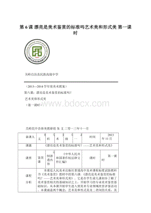 第6课 漂亮是美术鉴赏的标准吗艺术美和形式美 第一课时Word文件下载.docx