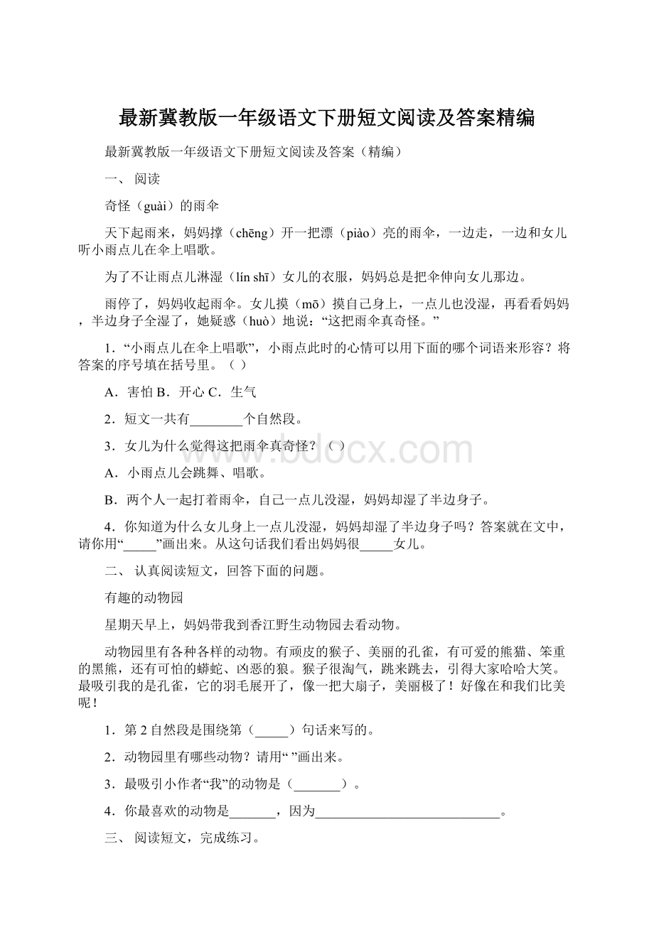 最新冀教版一年级语文下册短文阅读及答案精编.docx_第1页