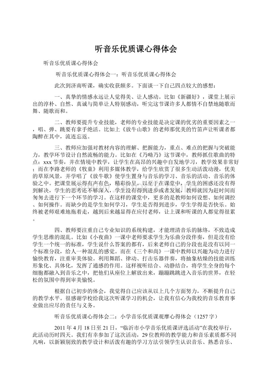 听音乐优质课心得体会Word格式文档下载.docx