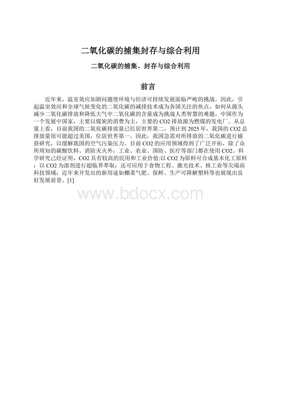 二氧化碳的捕集封存与综合利用.docx