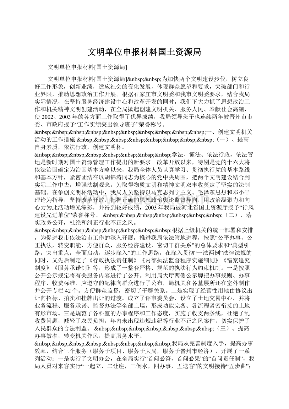 文明单位申报材料国土资源局.docx_第1页