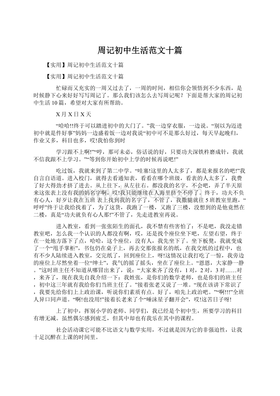 周记初中生活范文十篇.docx