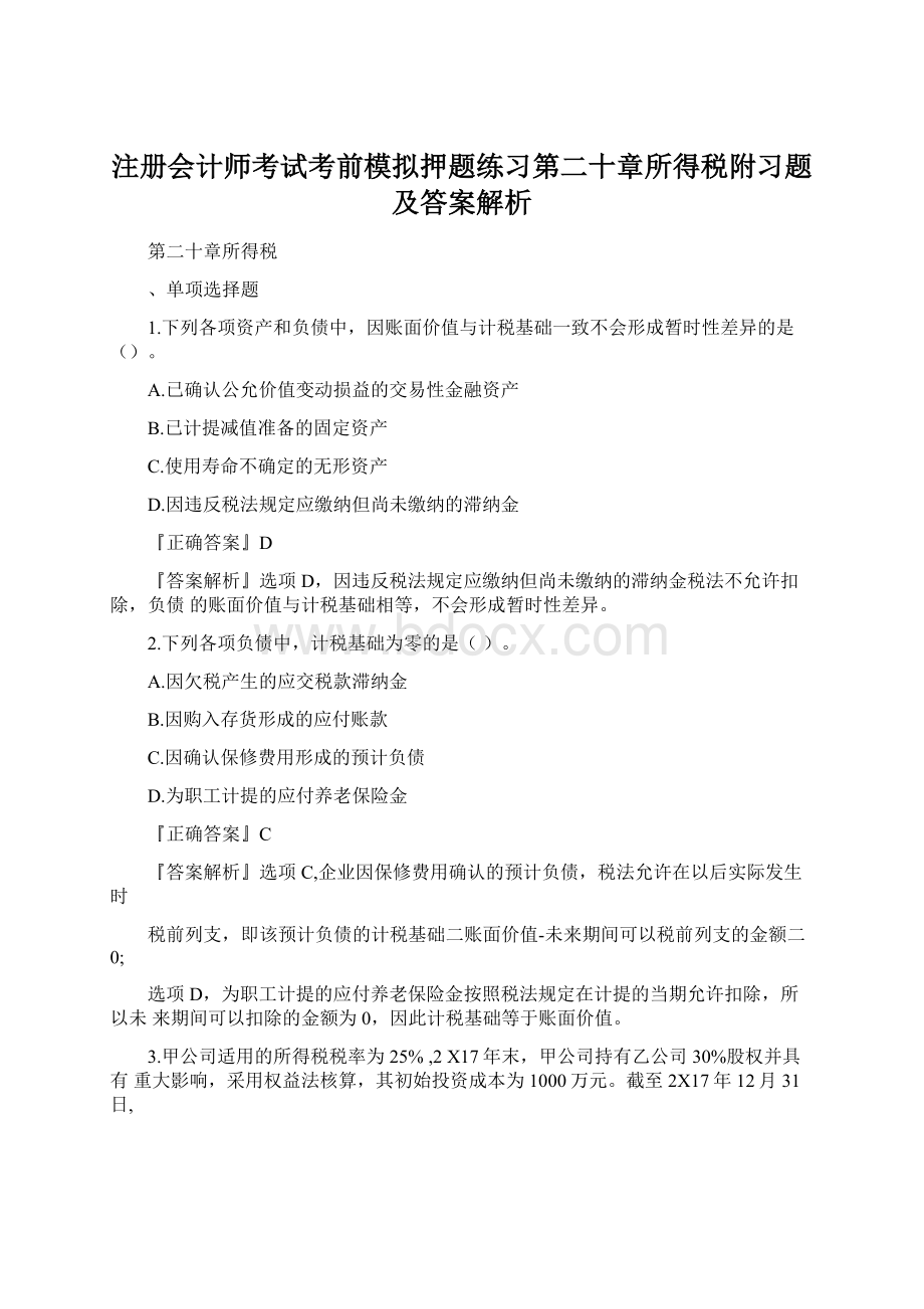 注册会计师考试考前模拟押题练习第二十章所得税附习题及答案解析Word文档格式.docx_第1页